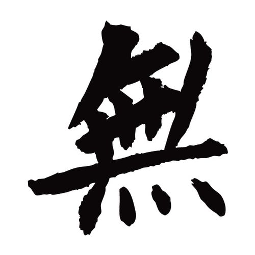 常用1000字简繁体(无)|纯艺术|书法|天贶制艺 - 原创作品 - 站酷