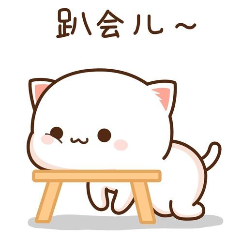 感觉累了就休息一下