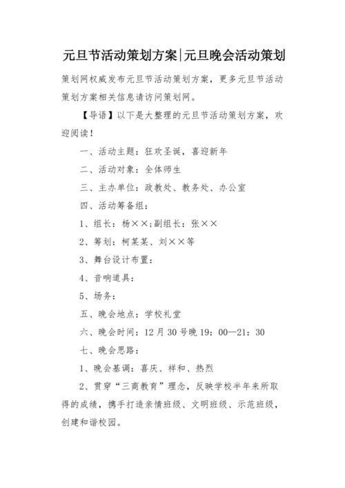 元旦节活动策划方案