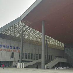 野马渡文体中心