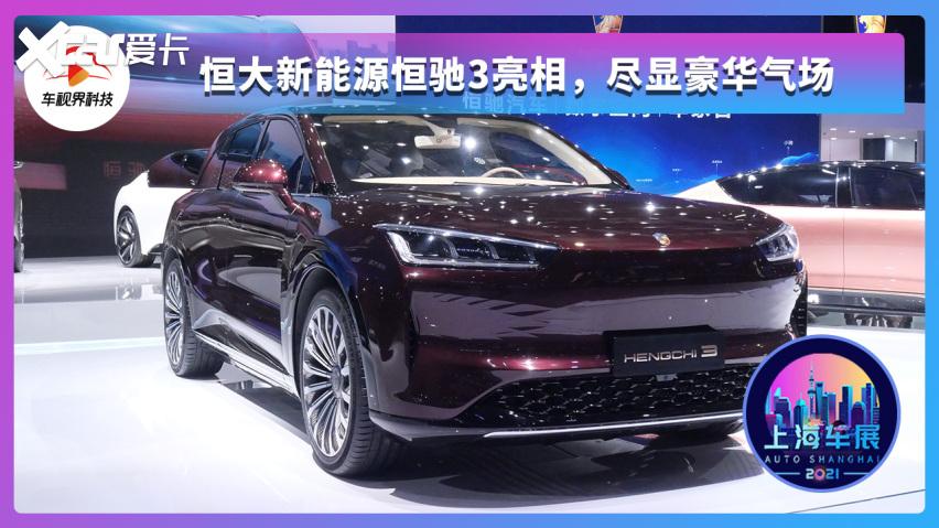 2021上海车展:恒大新能源恒驰3亮相,尽显豪华气场