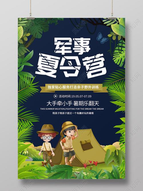 军事夏令营夏天森林梦幻蓝色绿色叶子海报
