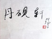 中国工艺美术大师王锡良为工作室题字