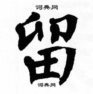 留楷书书法字典