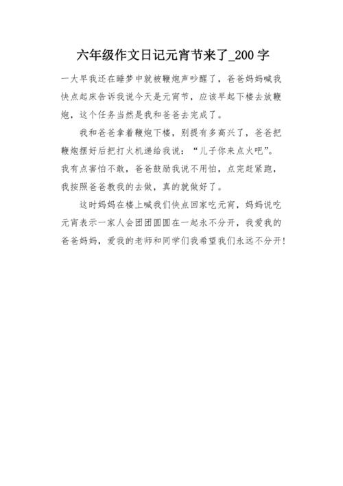 六年级作文日记元宵节来了200字