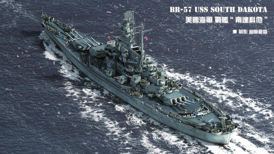 美国海军"南达科他"号战列舰