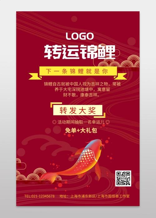 转运锦鲤红色喜庆微博微信公众号app海报