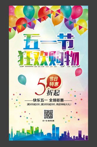 五一节狂欢购物促销海报模板