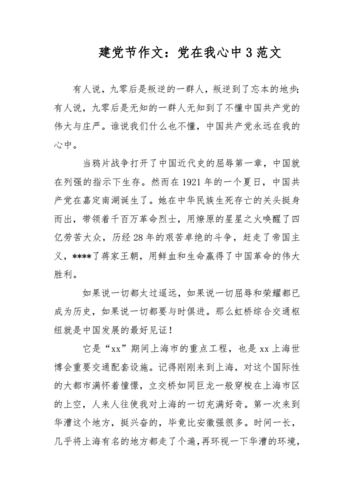建党节作文:党在我心中3范文.docx 3页