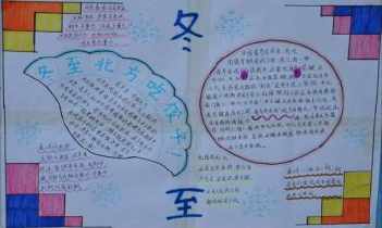 四年级单元冬至手抄报 四年级手抄报