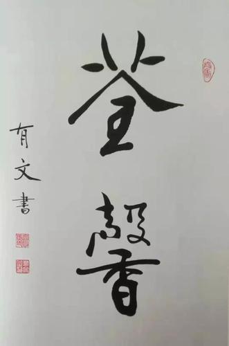 【老友佳作】张有文书法