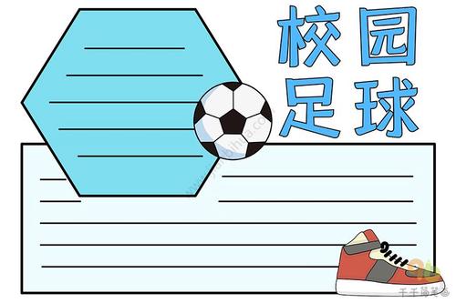 体育手抄报 校园足球手抄报