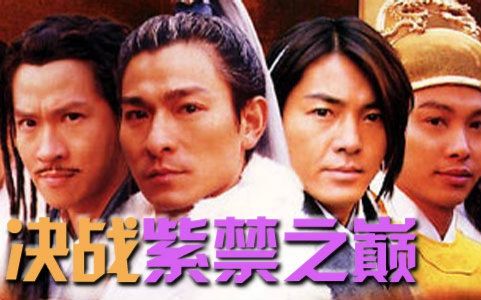 【武侠】决战紫禁之巅(2000)国语