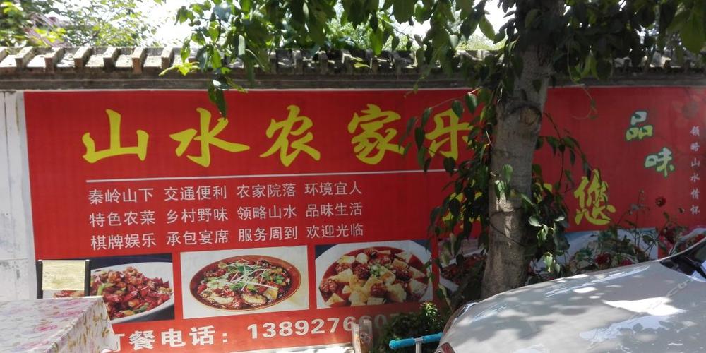 山水农家乐
