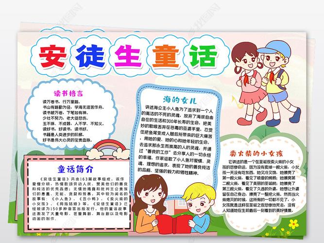 原创安徒生童话世界读书小报好书推荐手抄小报-版权可商用