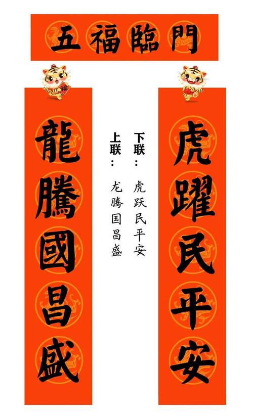 五字春联才送牛归府,又迎虎出山龙腾国昌盛,虎跃民平安事事都如意