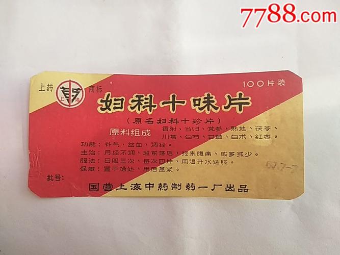 妇科十味片