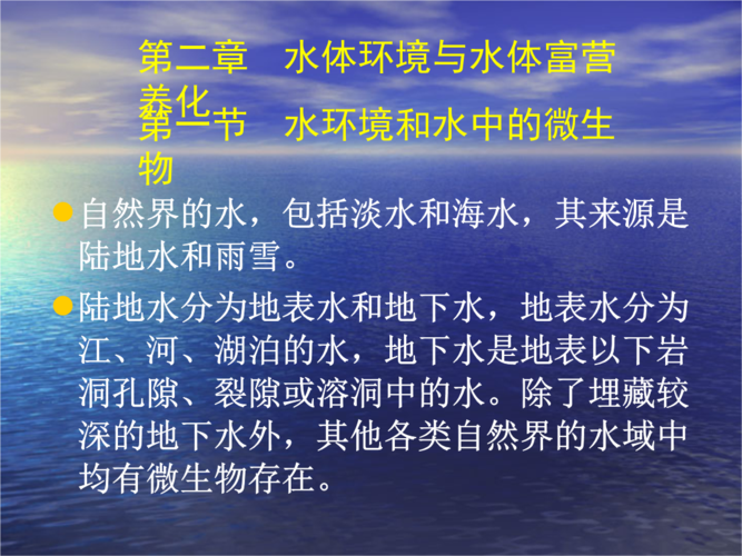 水体环境与水体富营养化.ppt 61页