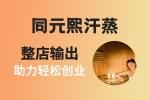 同元熙汗蒸加盟项目介绍
