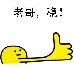 老哥稳 - 365表情包