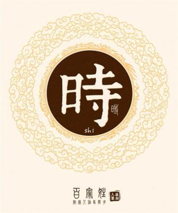 时姓取名时姓姓名大全2022年最新版