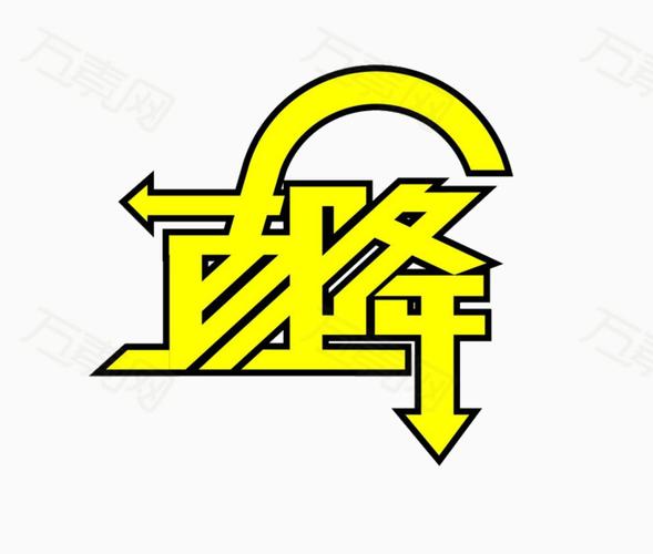 直降图片免费下载_艺术字_万素网