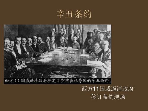辛丑条约对中国社会的影响ppt