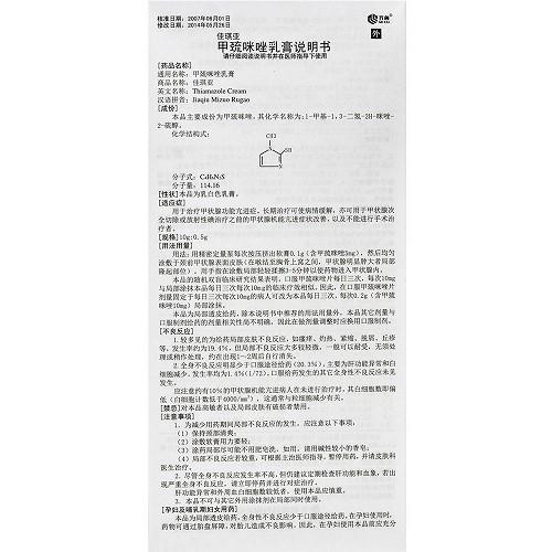 甲巯咪唑软膏说明书 功效与作用