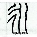 永硬笔篆书书法字典