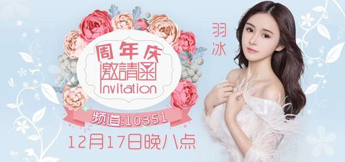 主播邀请函海报