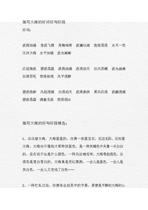 《描写大海的好词好句好段.doc》