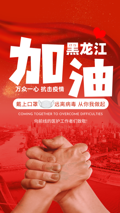 大气红色简约加油黑龙江公益海报