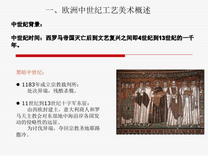 欧洲中世纪工艺美术.ppt