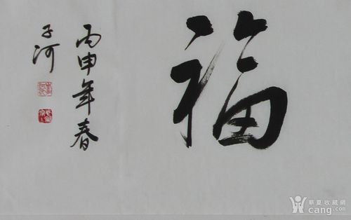 布施公益周子和精品书法《积善培福》——助缘天界古寺复建