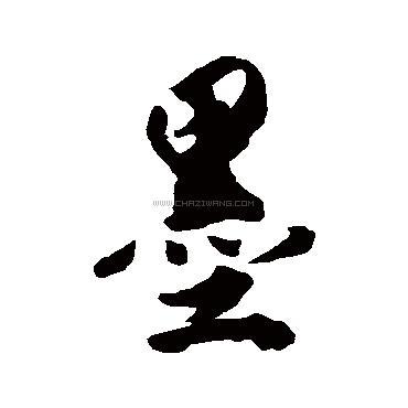 墨字书法 - 墨字书法作品 - 墨字书法写法 - 在线书法