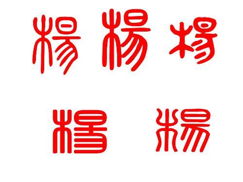 杨字篆书怎么写