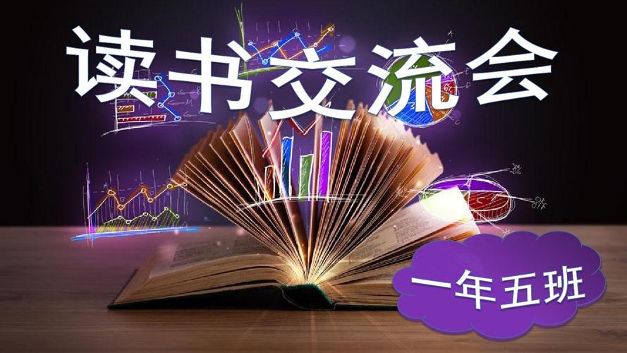 读书交流会ppt