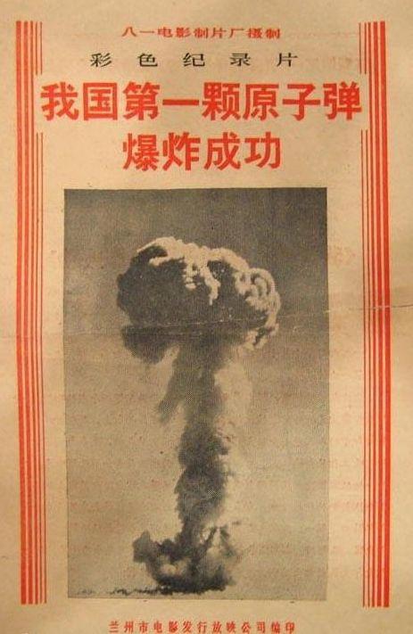 《我国第一颗原子弹爆炸成功》是中国大陆制作1965年5月1日在全国上映