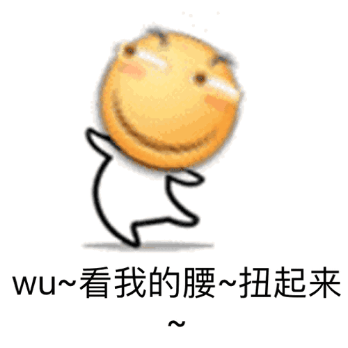 笑脸儿红脸蛋黄色看我的腰扭起来gif动图_动态图_表情