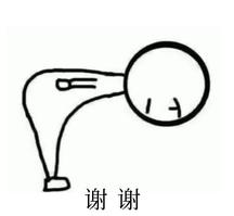 谢谢 鞠躬 朋友圈封面