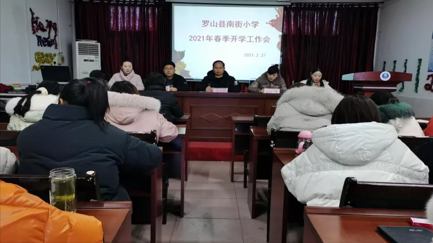东风春正早 争春须先行——罗山县南街小学春季开学筹备会