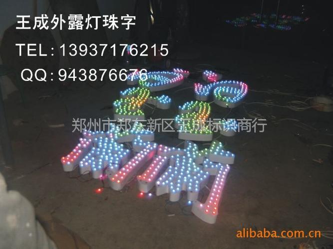 【供应外露灯字,冲孔灯珠发光字,点阵字.七彩外露灯珠