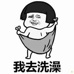 什么你要去洗澡等我一下怎么梗 什么你要去洗澡等我一下表情包分享