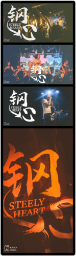 钢心乐队十周年专场 郑州站