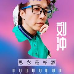 思念是杯酒 歌手: 刘冲 发行时间: 2020-08-11 简介: 由赵旭作词,刘冲