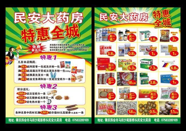 药店促销宣传单
