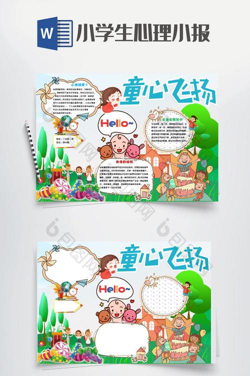 童心飞扬小学生心理小报手抄报word模板