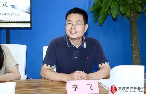 京师公司合规法律事务部主任李飞律师