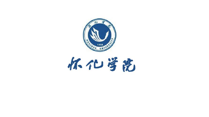 怀化学院体育学院团总支学生分会