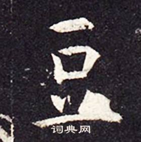 豆怎么写好看豆字的书法写法豆毛笔书法欣赏